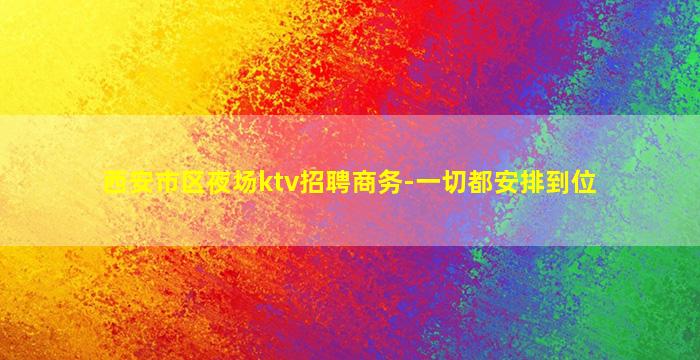 儋州夜总会招聘